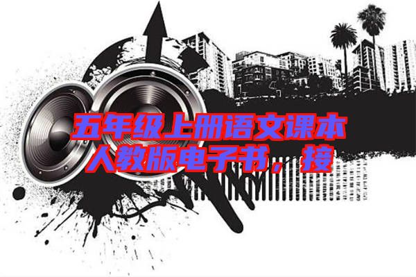 五年級(jí)上冊(cè)語(yǔ)文課本人教版電子書，接