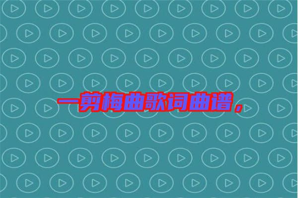 一剪梅曲歌詞曲譜，