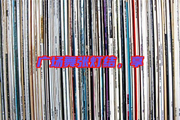 廣場舞張燈結(jié)，享