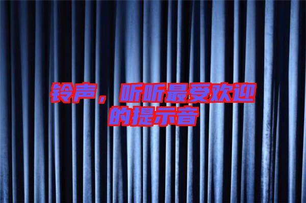 鈴聲，聽聽最受歡迎的提示音