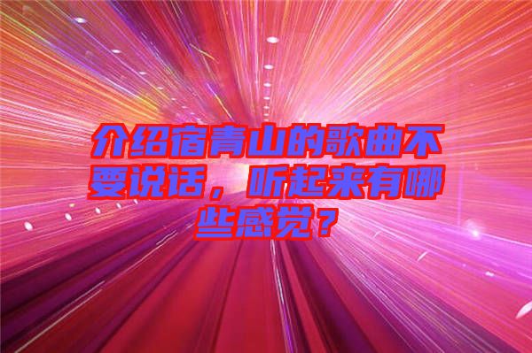 介紹宿青山的歌曲不要說話，聽起來有哪些感覺？