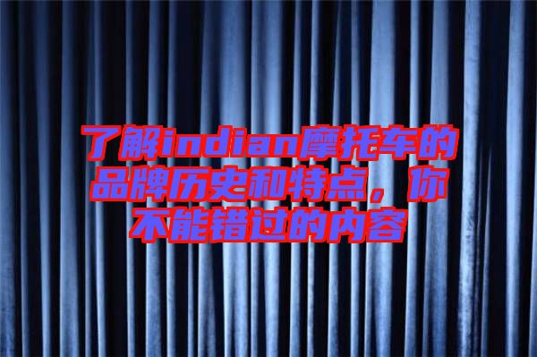 了解indian摩托車(chē)的品牌歷史和特點(diǎn)，你不能錯(cuò)過(guò)的內(nèi)容