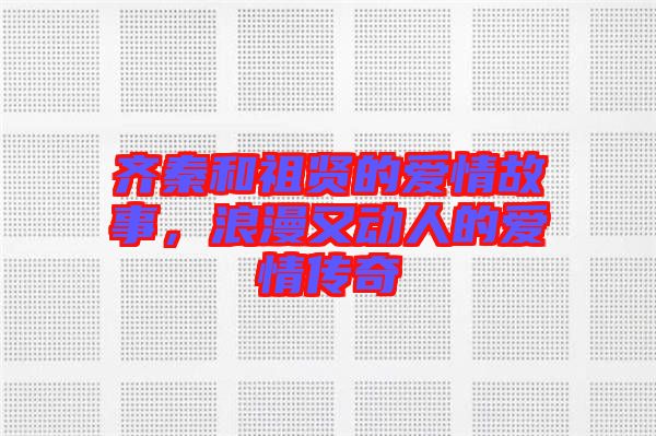 齊秦和祖賢的愛情故事，浪漫又動人的愛情傳奇