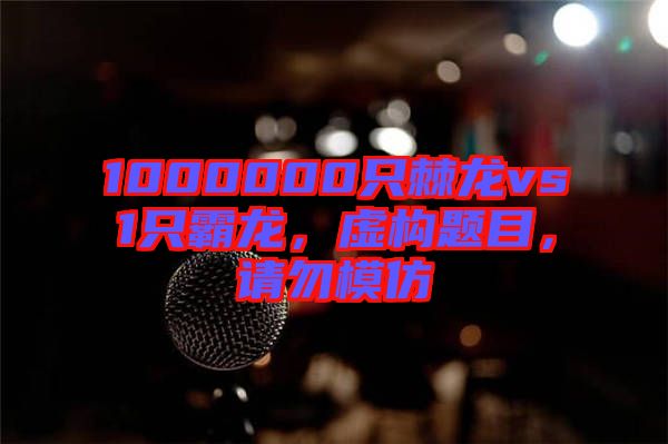 1000000只棘龍vs1只霸龍，虛構(gòu)題目，請勿模仿