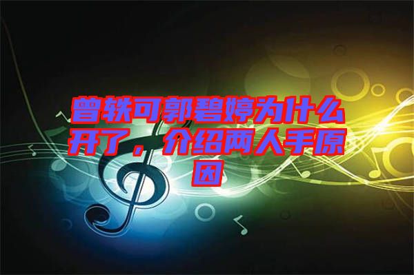 曾軼可郭碧婷為什么開了，介紹兩人手原因