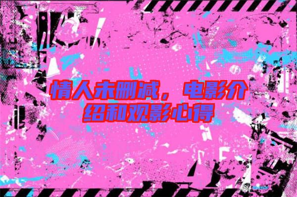 情人未刪減，電影介紹和觀影心得