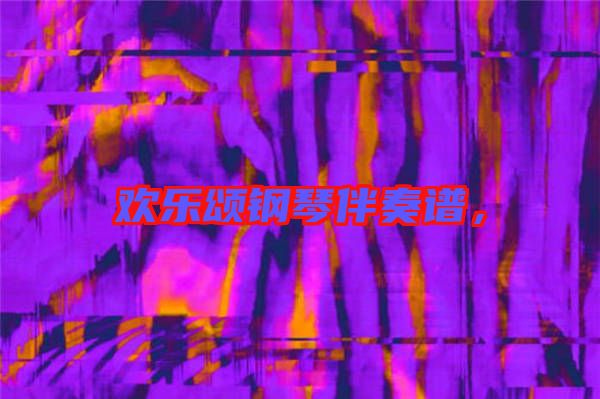 歡樂(lè)頌鋼琴伴奏譜，