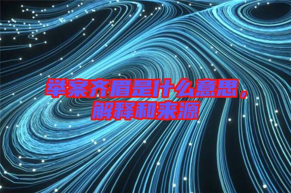 舉案齊眉是什么意思，解釋和來(lái)源