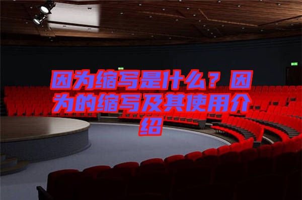 因為縮寫是什么？因為的縮寫及其使用介紹