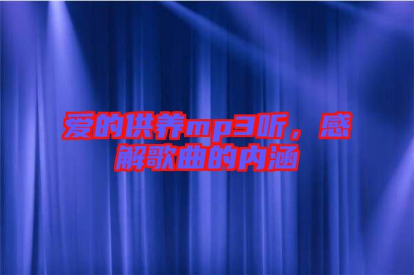 愛的供養(yǎng)mp3聽，感解歌曲的內(nèi)涵