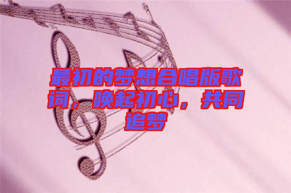 最初的夢想合唱版歌詞，喚起初心，共同追夢