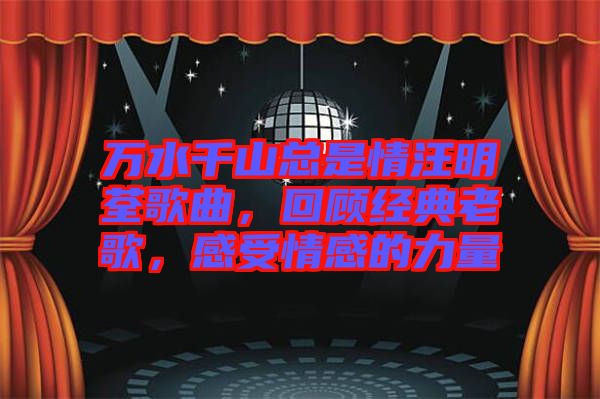 萬水千山總是情汪明荃歌曲，回顧經(jīng)典老歌，感受情感的力量