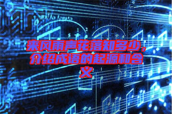 來風(fēng)雨聲花落知多少，介紹成語的起源和含義