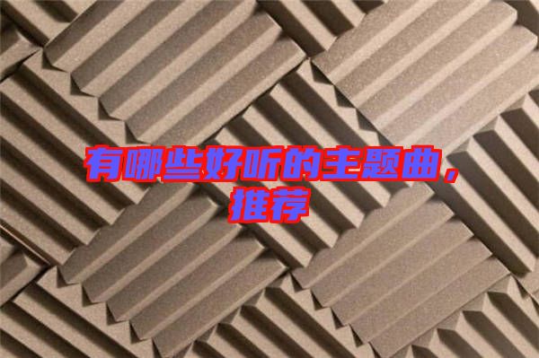 有哪些好聽的主題曲，推薦