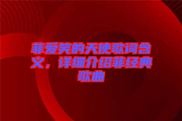 菲愛笑的天使歌詞含義，詳細(xì)介紹菲經(jīng)典歌曲