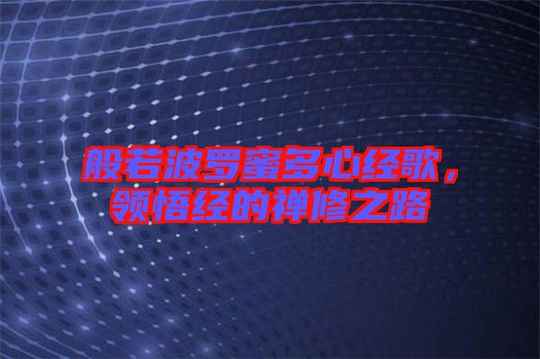 般若波羅蜜多心經(jīng)歌，領(lǐng)悟經(jīng)的禪修之路