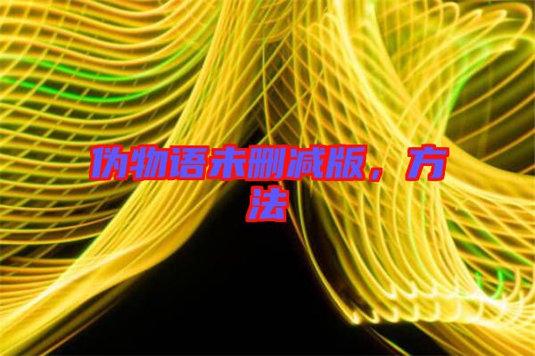 偽物語未刪減版，方法