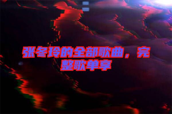 張冬玲的全部歌曲，完整歌單享