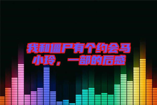 我和僵尸有個約會馬小玲，一部的后感