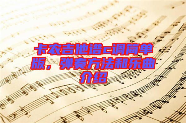 卡農(nóng)吉他譜c調(diào)簡單版，彈奏方法和樂曲介紹
