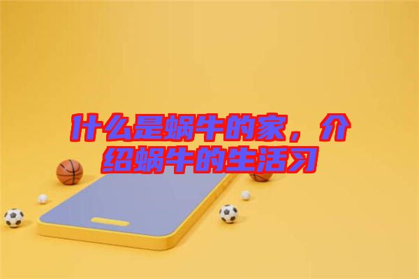 什么是蝸牛的家，介紹蝸牛的生活習