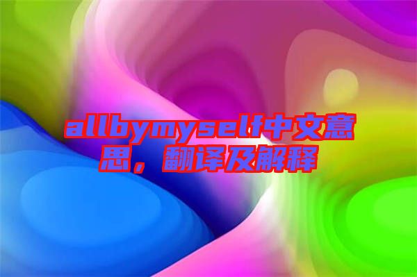 allbymyself中文意思，翻譯及解釋