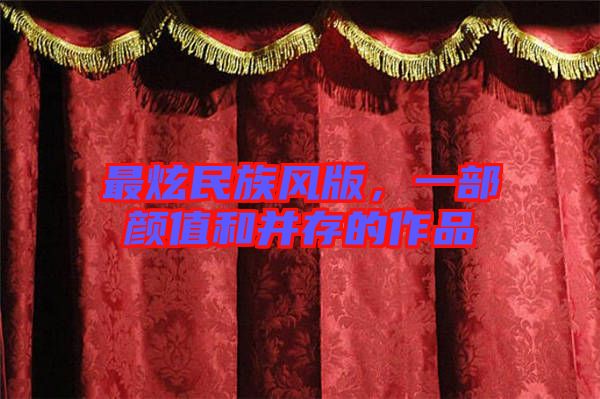 最炫民族風(fēng)版，一部顏值和并存的作品