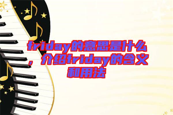friday的意思是什么，介紹friday的含義和用法