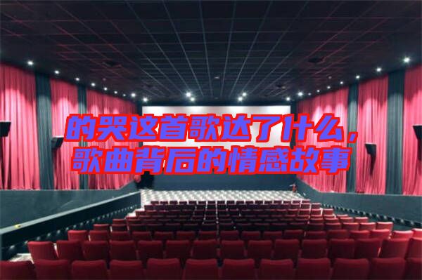的哭這首歌達(dá)了什么，歌曲背后的情感故事