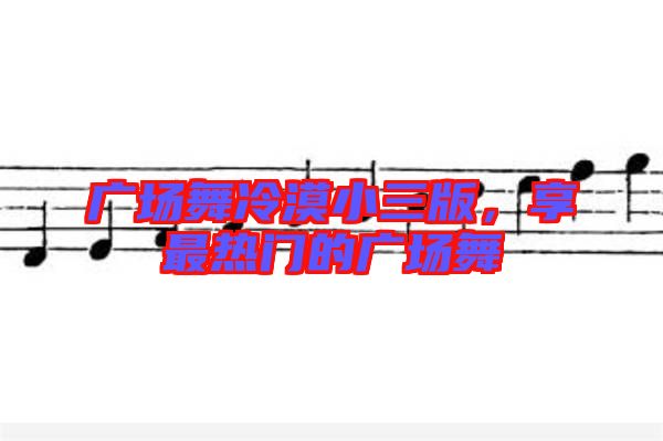 廣場舞冷漠小三版，享最熱門的廣場舞
