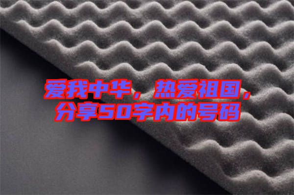愛我中華，熱愛祖國，分享50字內(nèi)的號碼