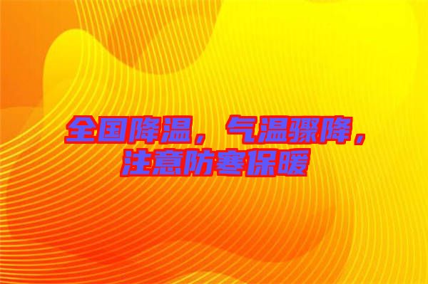 全國降溫，氣溫驟降，注意防寒保暖