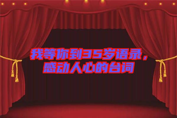 我等你到35歲語錄，感動人心的臺詞
