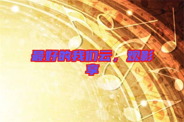 最好的我們?cè)?，觀影享