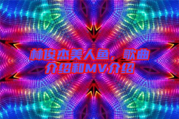 林俊杰美人魚，歌曲介紹和MV介紹