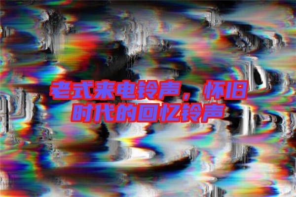老式來電鈴聲，懷舊時代的回憶鈴聲