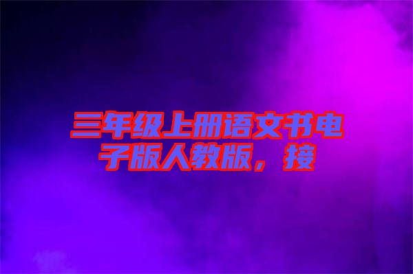 三年級(jí)上冊(cè)語文書電子版人教版，接