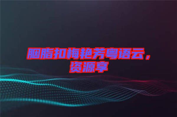 胭脂扣梅艷芳粵語云，資源享