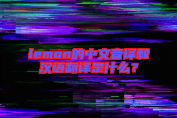 lemon的中文音譯和漢語翻譯是什么？