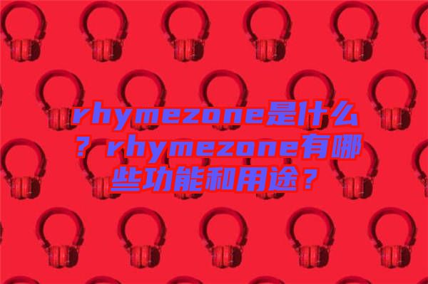 rhymezone是什么？rhymezone有哪些功能和用途？