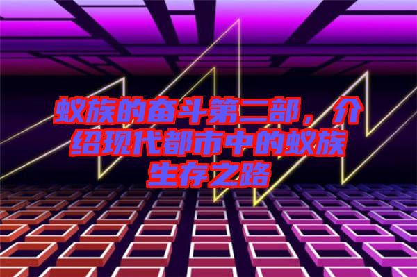 蟻?zhàn)宓膴^斗第二部，介紹現(xiàn)代都市中的蟻?zhàn)迳嬷? width=