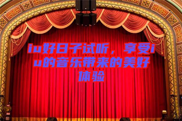 iu好日子試聽，享受iu的音樂帶來的美好體驗(yàn)