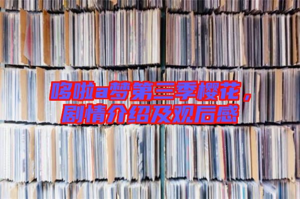 哆啦a夢第三季櫻花，劇情介紹及觀后感