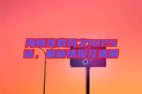 海賊連載風(fēng)之1025話，最新情報及猜測