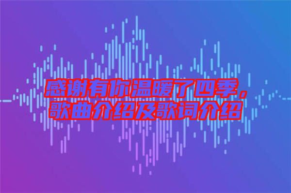 感謝有你溫暖了四季，歌曲介紹及歌詞介紹