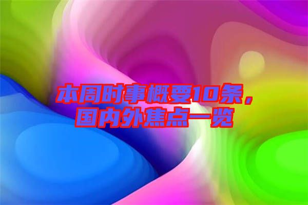 本周時事概要10條，國內(nèi)外焦點一覽