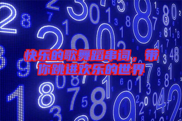 快樂的歌舞蹈串詞，帶你跳進(jìn)歡樂的世界
