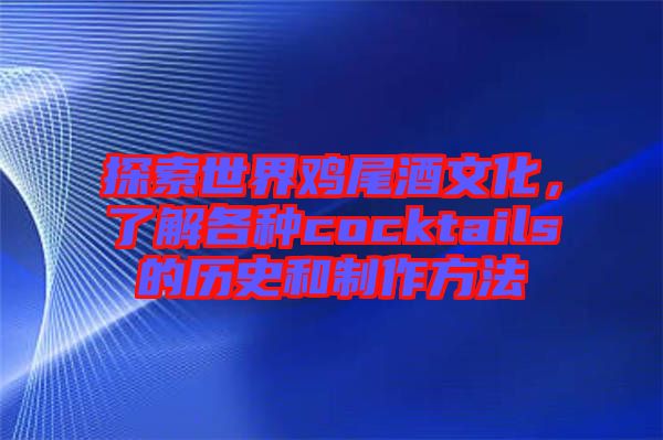 探索世界雞尾酒文化，了解各種cocktails的歷史和制作方法
