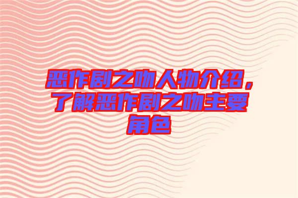 惡作劇之吻人物介紹，了解惡作劇之吻主要角色