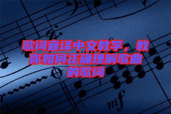 歌詞音譯中文教學(xué)，教你如何正確理解歌曲的歌詞